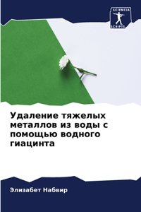 Удаление тяжелых металлов из воды с помощn