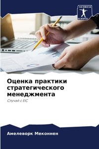 Оценка практики стратегического менеджм&