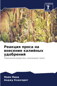 Реакция проса на внесение калийных удобl