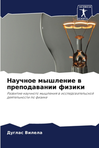 Научное мышление в преподавании физики