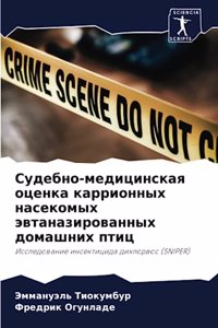 Судебно-медицинская оценка каррионных на