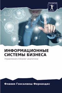 ИНФОРМАЦИОННЫЕ СИСТЕМЫ БИЗНЕСА