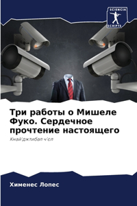 Три работы о Мишеле Фуко. Сердечное прочте
