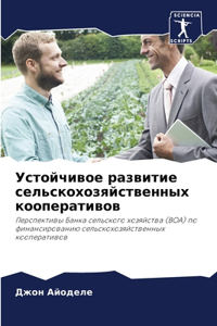 Устойчивое развитие сельскохозяйственн&#