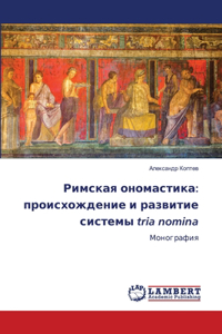 Римская ономастика