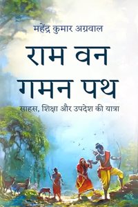 Ram Van Gaman Path à¤°à¤¾à¤® à¤µà¤¨ à¤—à¤®à¤¨ à¤ªà¤¥: à¤¸à¤¾à¤¹à¤¸, à¤¶à¤¿à¤•à¥�à¤·à¤¾ à¤”à¤° à¤‰à¤ªà¤¦à¥‡à¤¶ à¤•à¥€ à¤¯à¤¾à¤¤à¥�à¤°à¤¾