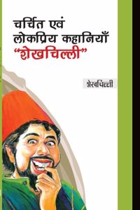 à¤šà¤°à¥�à¤šà¤¿à¤¤ à¤�à¤µà¤‚ à¤²à¥‹à¤•à¤ªà¥�à¤°à¤¿à¤¯ à¤•à¤¹à¤¾à¤¨à¤¿à¤¯à¤¾à¤�, â€˜â€˜à¤¶à¥‡à¤–à¤šà¤¿à¤²à¥�à¤²à¥€â€˜â€˜