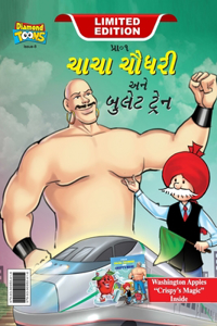 Chacha Chaudhary bullet Train (ચાચા ચૌધરી અને બુલેટ ટ્રેન)