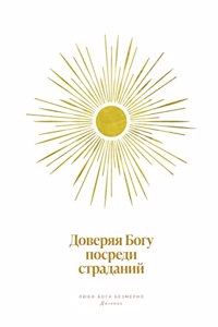 Доверяя Богу посреди страданий