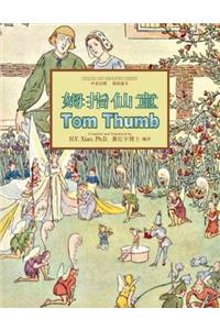 Tom Thumb (Simplified Chinese)