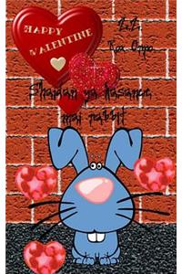 Shaidan YA Kasance Mai Rabbit Happy Valentine