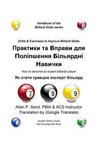 Drills & Exercises to Improve Billiard Skills (Ukranian)