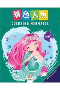 着色人魚- Coloring Mermaids -第2巻-ナイトエディション