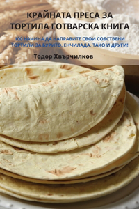 КРАЙНАТА ПРЕСА ЗА ТОРТИЛА ГОТВАРСКА КНИh