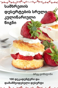 სამხრეთის დესერტების სრული კულინარიული წ