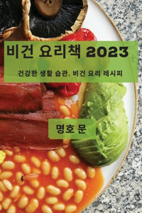 비건 요리책 2023