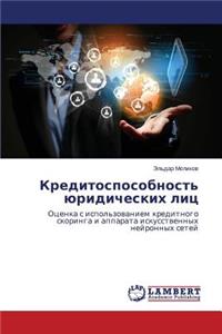 Kreditosposobnost' Yuridicheskikh Lits