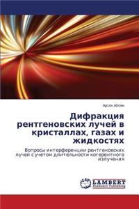 Difraktsiya rentgenovskikh luchey v kristallakh, gazakh i zhidkostyakh