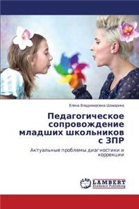 Pedagogicheskoe soprovozhdenie mladshikh shkol'nikov s ZPR