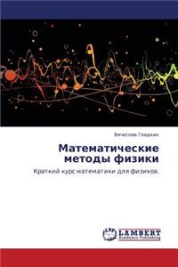 Matematicheskie Metody Fiziki
