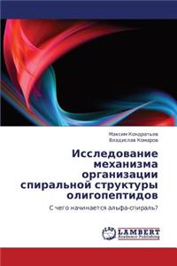 Issledovanie Mekhanizma Organizatsii Spiral'noy Struktury Oligopeptidov