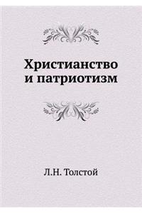 Христианство и патриотизм