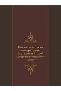 Письма и записки императрицы Екатерины Вт