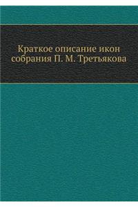 Kratkoe Opisanie Ikon Sobraniya P. M. Tret'yakova