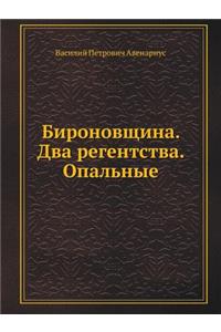 Bironovschina. Dva Regentstva. Opal'nye