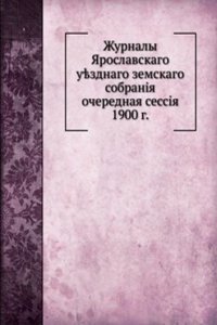 Zhurnaly YAroslavskogo uezdnogo zemskogo sobraniya