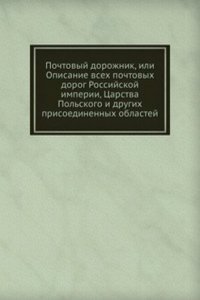 Pochtovyj dorozhnik, ili Opisanie vseh pochtovyh dorog Rossijskoj imperii, Tsarstva Polskogo i drugih prisoedinennyh oblastej