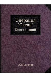Операция Океан