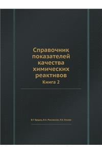 Spravochnik Pokazatelej Kachestva Himicheskih Reaktivov Kniga 2