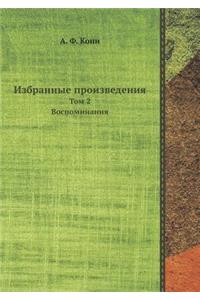 Избранные произведения