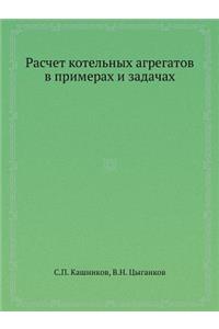 Raschet Kotelnyh Agregatov V Primerah I Zadachah