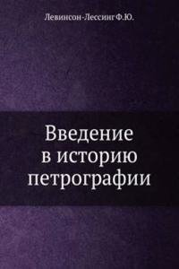 Vvedenie v istoriyu petrografii