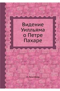Видение Уилльяма о Петре Пахаре