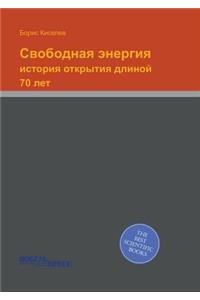 Свободная энергия