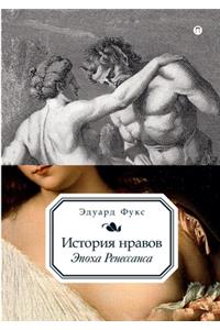 История нравов