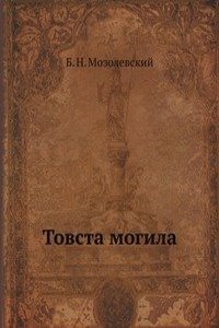 Tovsta mogila