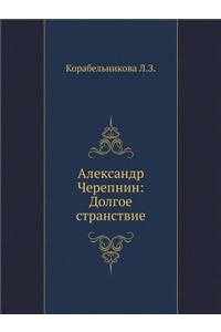 Александр Черепнин