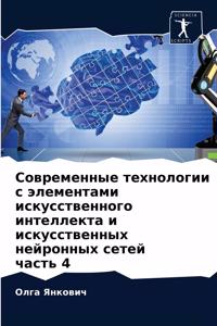 Современные технологии с элементами иску
