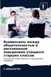 Взаимосвязь между общительностью и риск