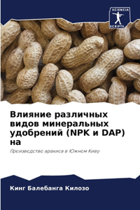 Влияние различных видов минеральных удоб