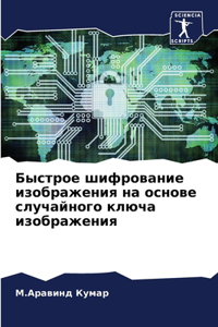 Быстрое шифрование изображения на основ