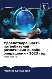 Удовлетворенность потребителей розничн&#