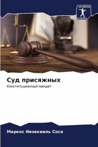 Суд присяжных