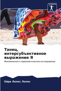 Танец, интерсубъективное выражение Я