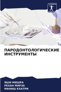 ПАРОДОНТОЛОГИЧЕСКИЕ ИНСТРУМЕНТЫ