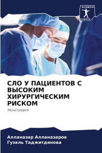 СЛО У ПАЦИЕНТОВ С ВЫСОКИМ ХИРУРГИЧЕСКИМ 
